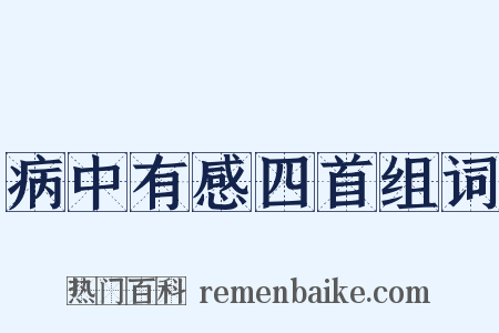 病中有感四首组词是什么意思的图片